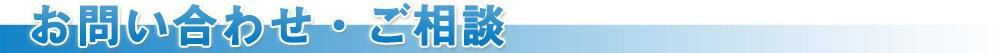 お問合せ・ご相談