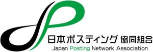 アスク八王子は日本ポスティング協同組合の関東ブロックに加盟しています