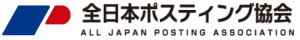アスク八王子は全日本ポスティング協会に加盟しています