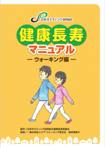 日本ポスティング協同組合健康長寿委員会制作　健康長寿マニュアル　ウォーキング編