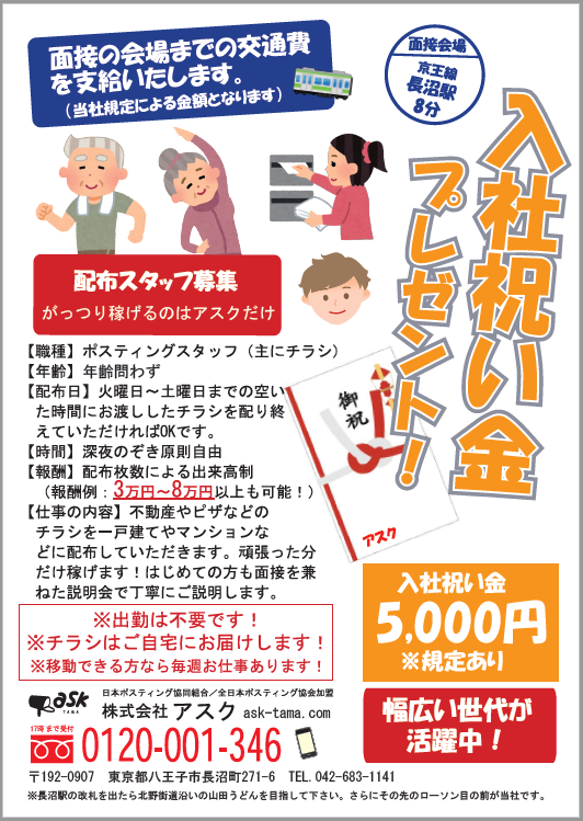 アスク八王子の配布スタッフ募集案内
