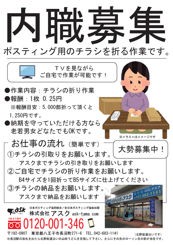 内職スタッフ募集のチラシ